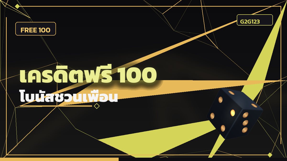 เครดิตฟรี 100 บาท
