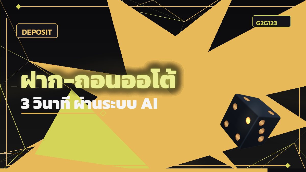 ฝากถอนออโต้