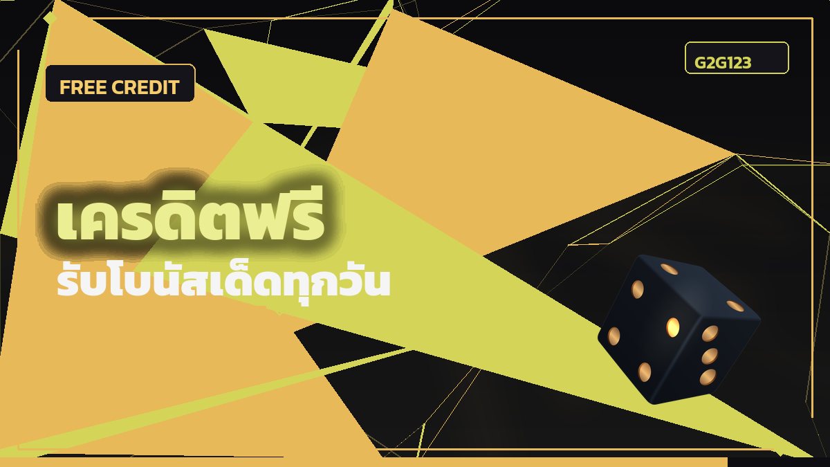 เครดิตฟรี คู่มือโบนัส