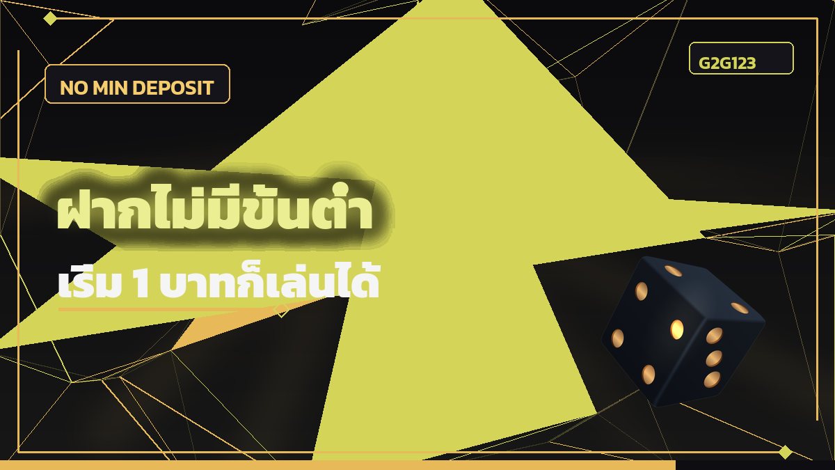 สล็อตฝากไม่มีขั้นต่ำ