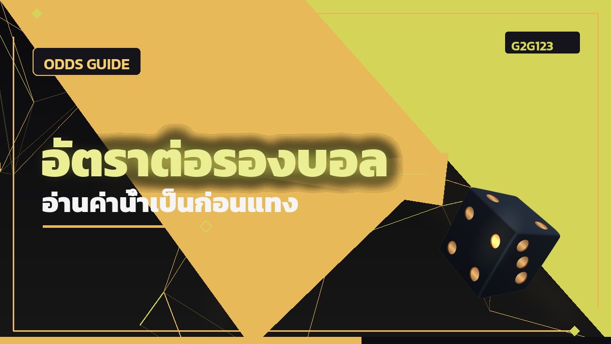 อัตราต่อรองบอล