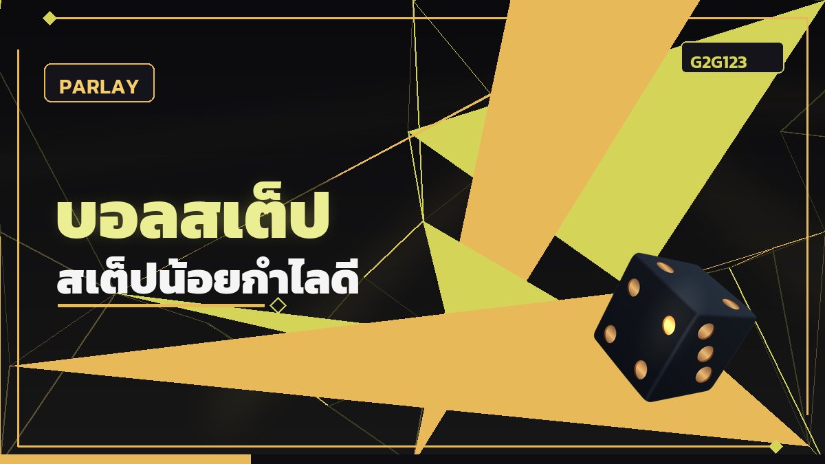บอลสเต็ป