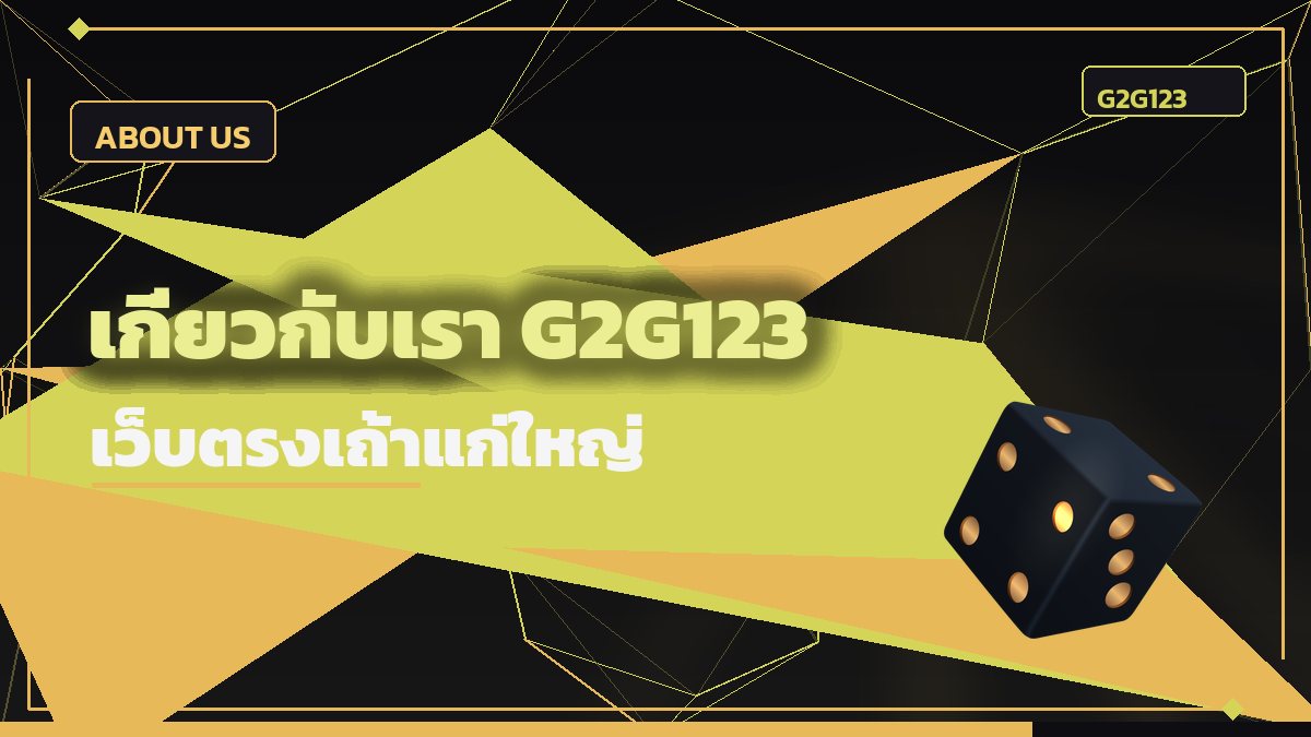 เกี่ยวกับเรา G2G123