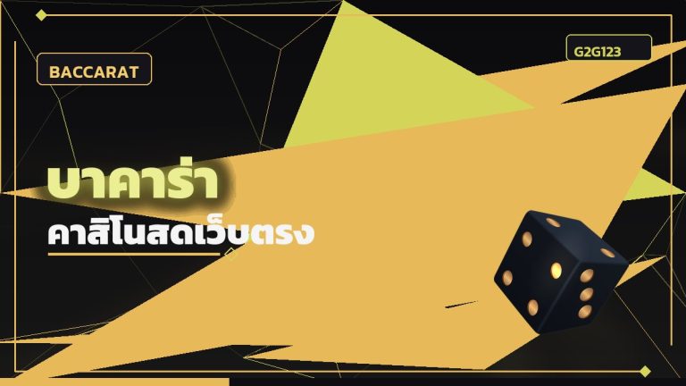 บาคาร่าเว็บตรง