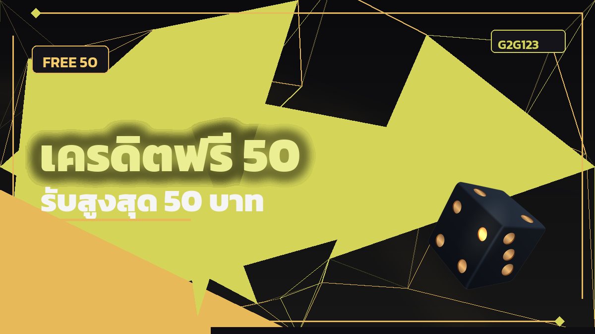 เครดิตฟรี 50 บาท