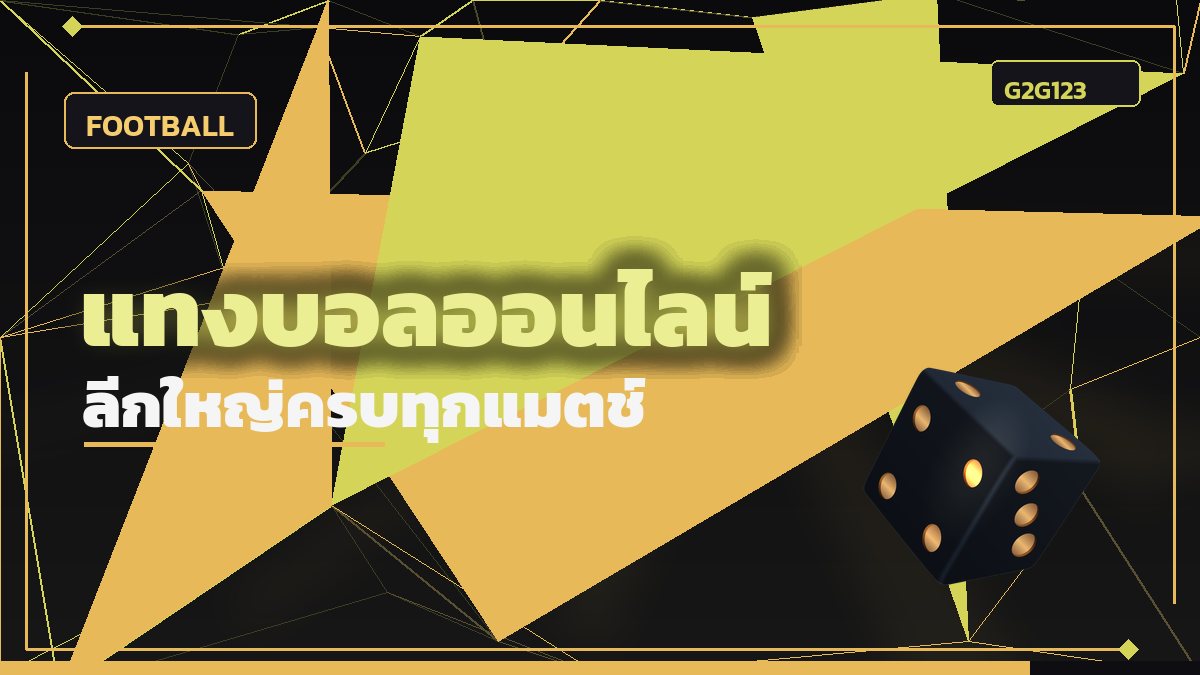 แทงบอลออนไลน์