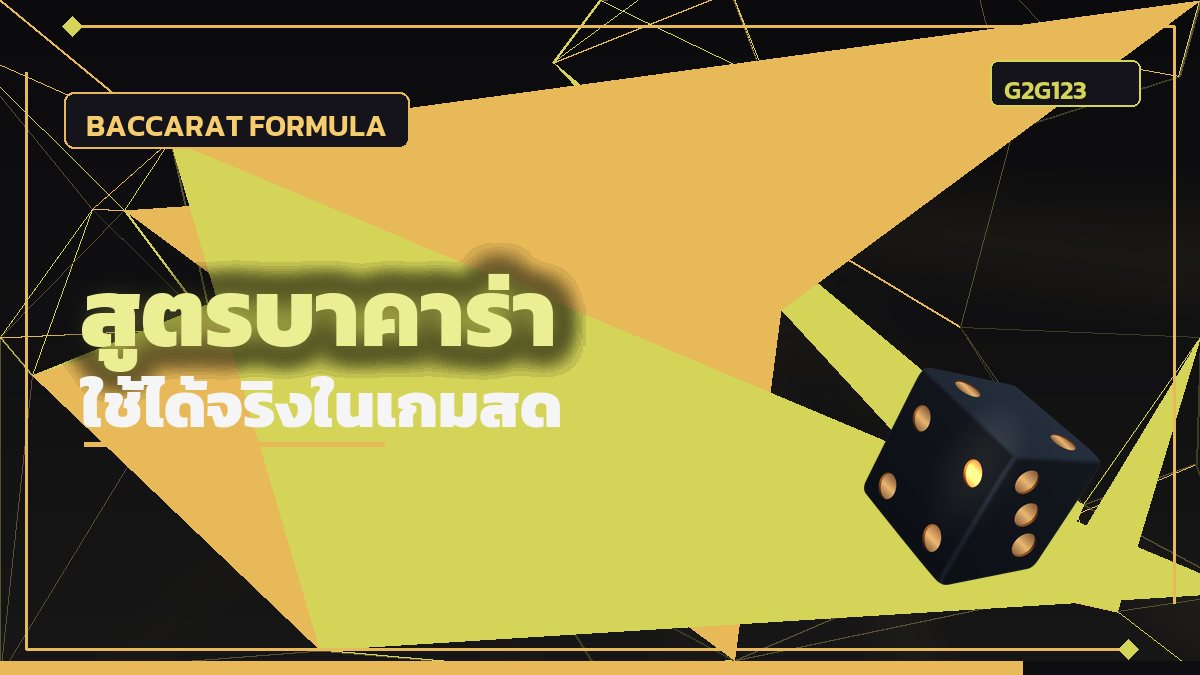 สูตรบาคาร่า