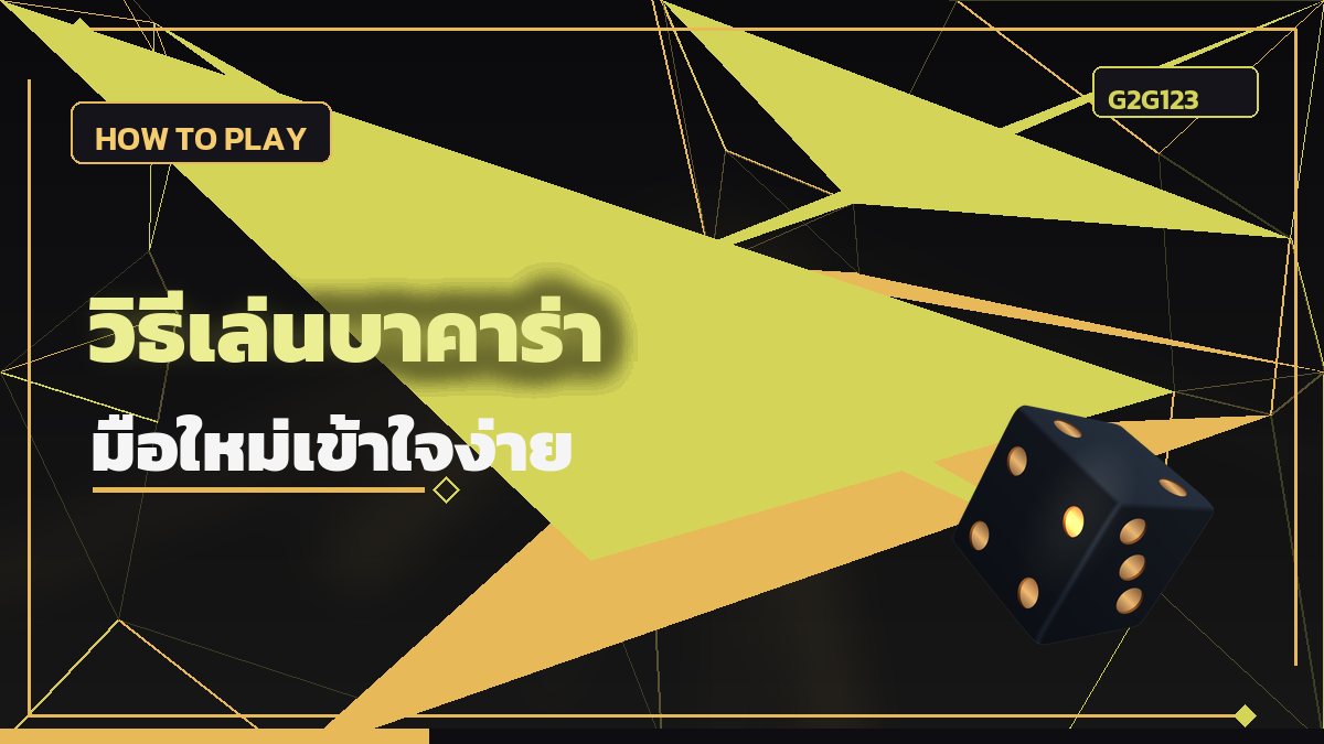 วิธีเล่นบาคาร่า
