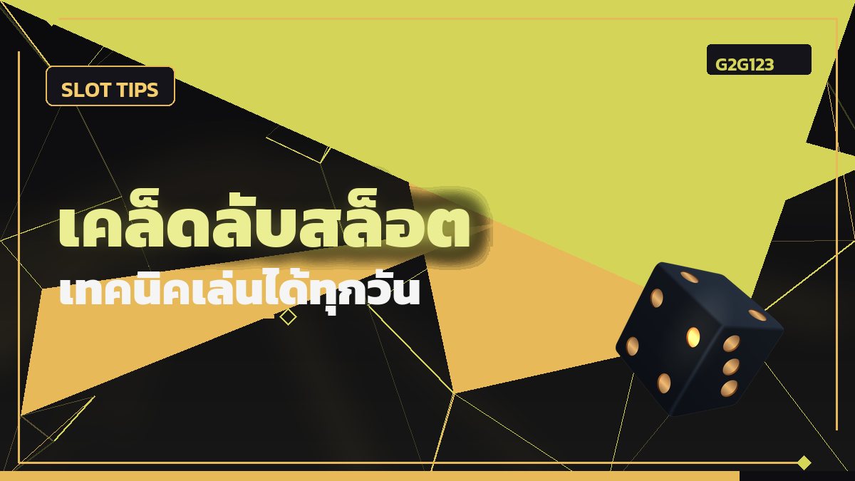 เคล็ดลับสล็อต
