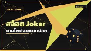 สล็อต Joker