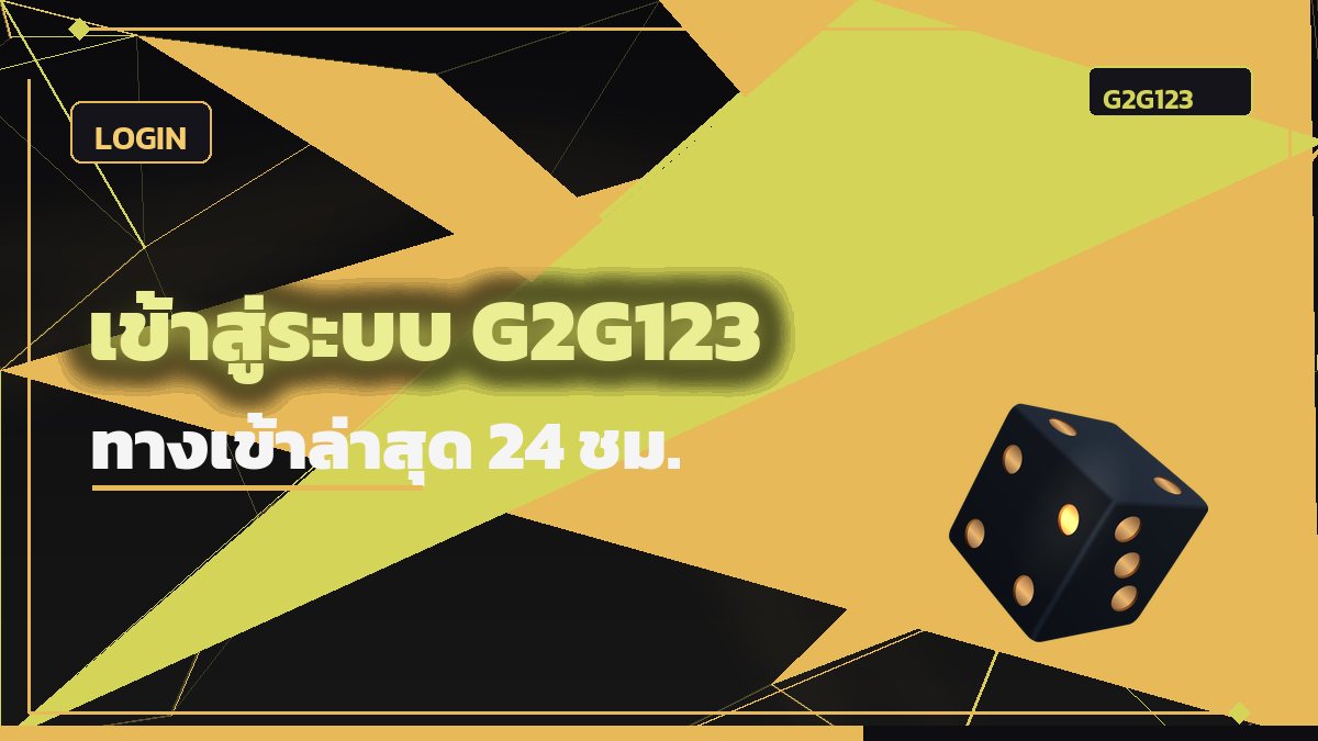 เข้าสู่ระบบ G2G123