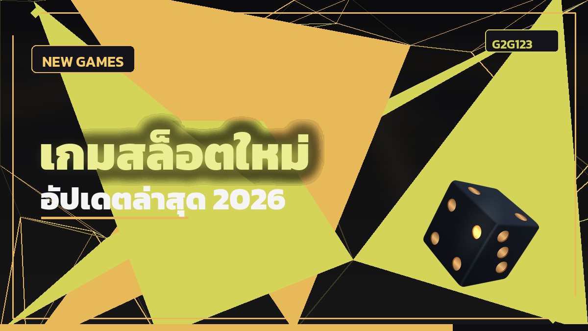 เกมสล็อตใหม่ 2026