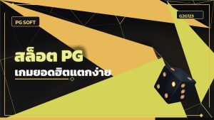 สล็อต PG เกมยอดฮิต