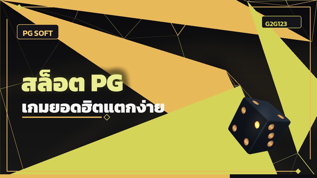 สล็อต PG เกมยอดฮิต