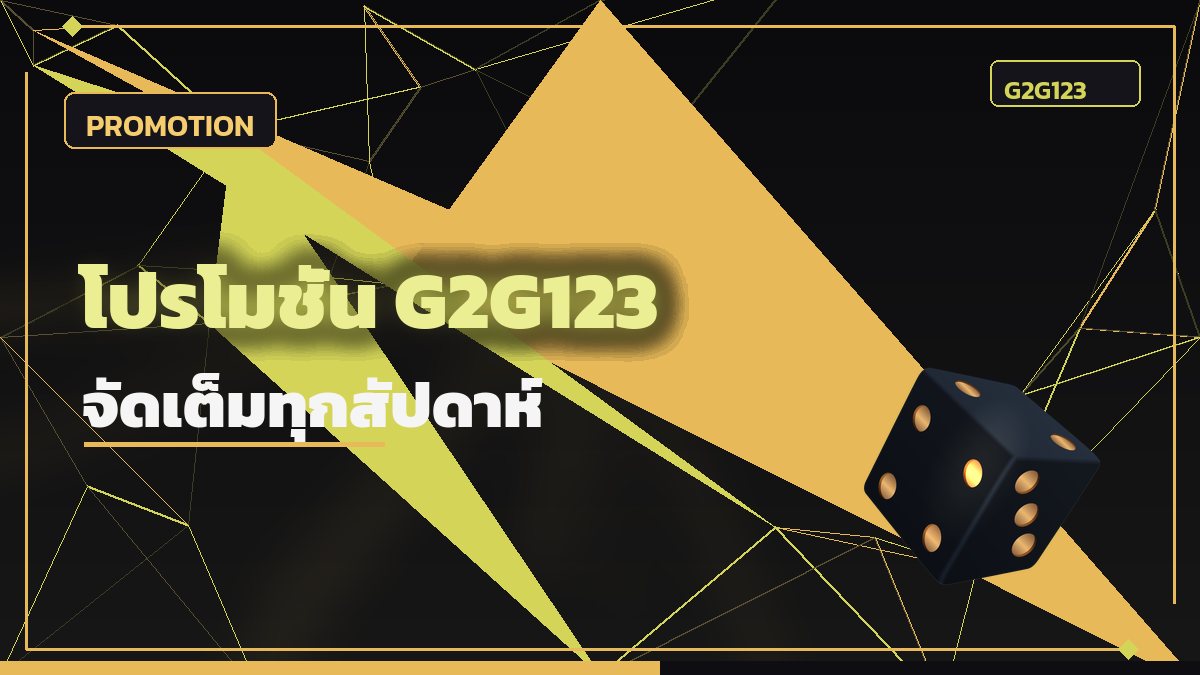 โปรโมชั่น G2G123