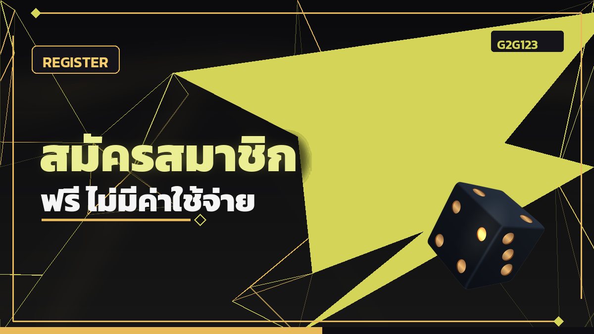 สมัครสมาชิก G2G123