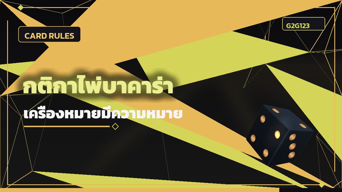 กติกาไพ่บาคาร่า