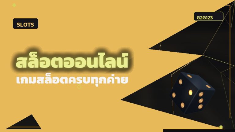 คู่มือสล็อตออนไลน์ G2G123