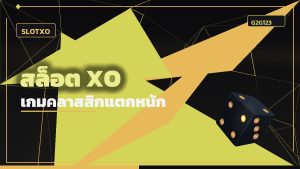 สล็อต XO เกมคลาสสิก