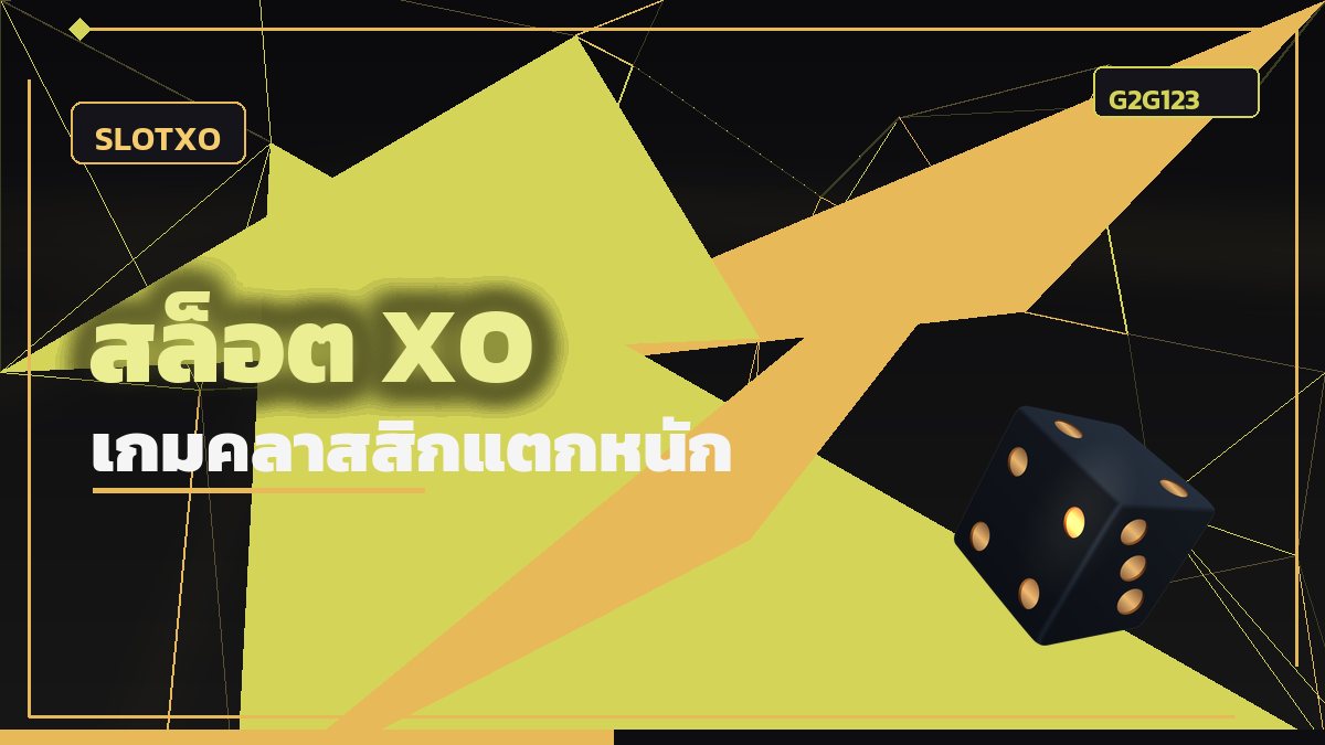 สล็อต XO ค่ายคลาสสิก