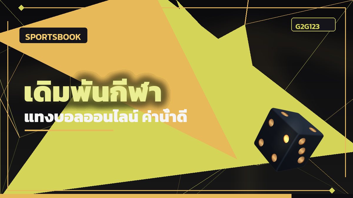 เดิมพันกีฬาออนไลน์