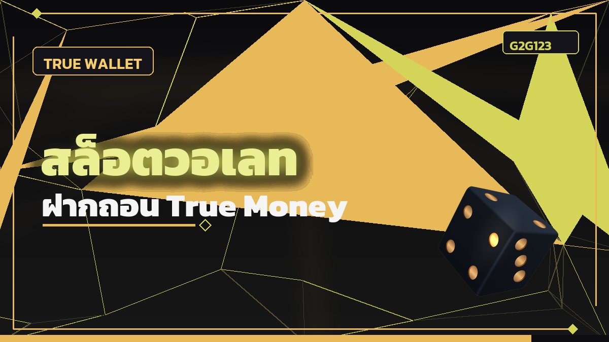 สล็อตวอเลท True Money Wallet