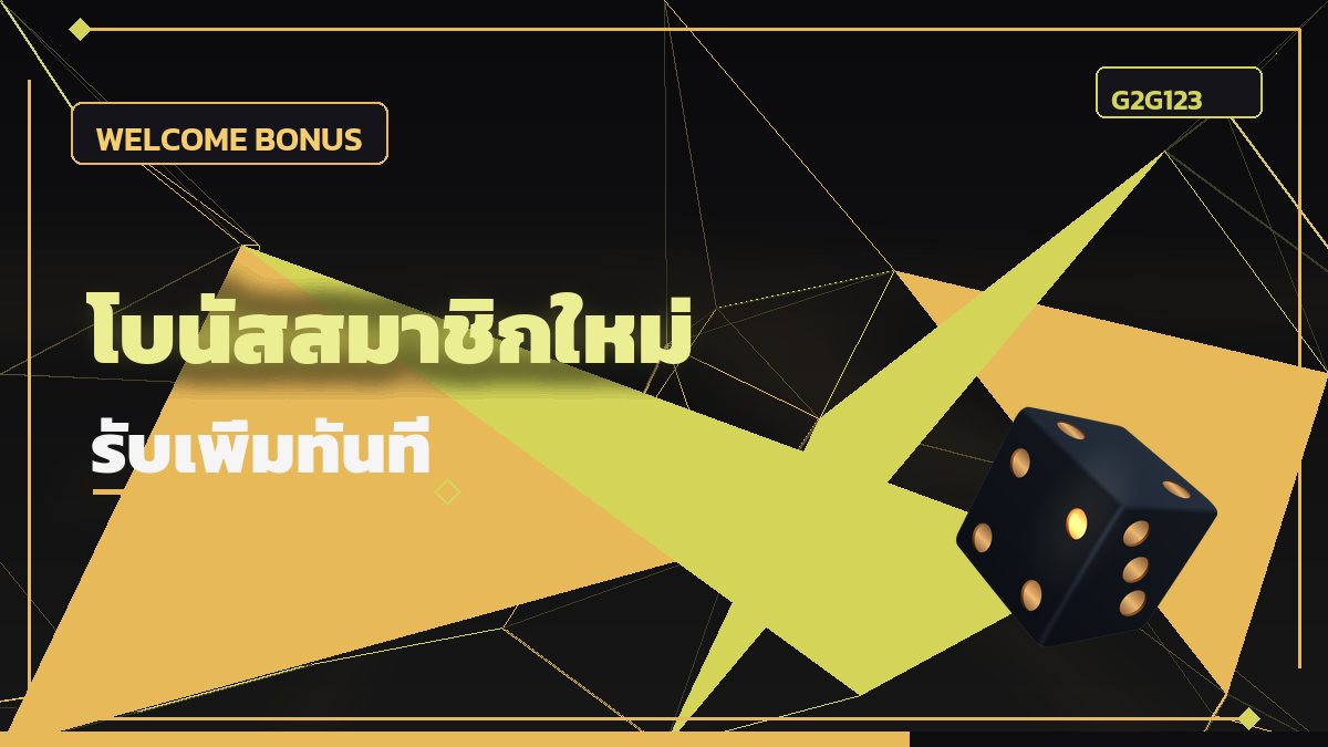 โบนัสสมาชิกใหม่